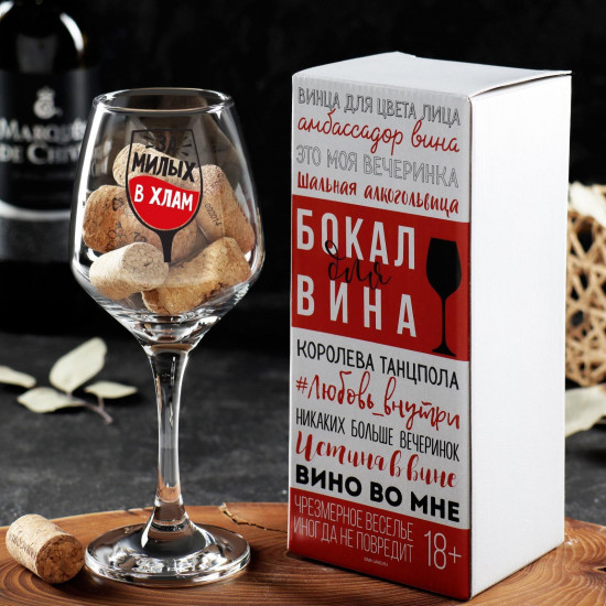 Бокал для вина «За милых»