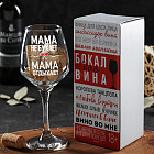 Бокал для вина «Мама отдыхает»