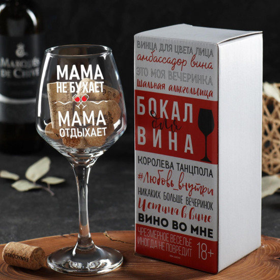 Бокал для вина «Мама отдыхает»