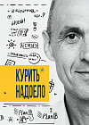 Курить надоело