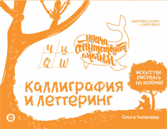 Каллиграфия и леттеринг. Экспресс-курс