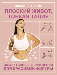 Плоский живот, тонкая талия