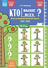 Кто выше всех? Игра на дифференциацию звуков [ш]-[ж]. 4-7 лет