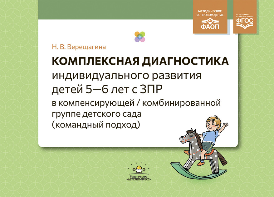 Комплексная диагностика индивидуального развития детей 5-6 лет с ЗПР в компенсирующей/комбинированной группе детского сада