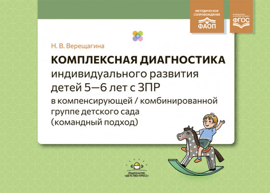 Комплексная диагностика индивидуального развития детей с ЗПР