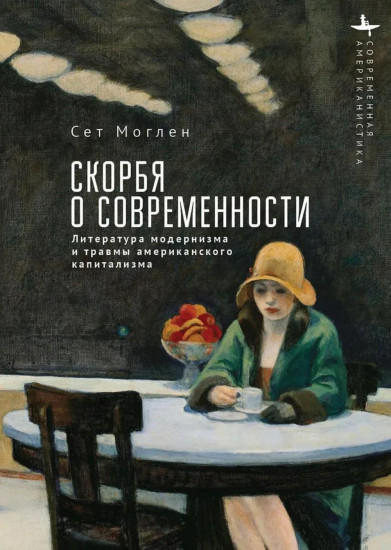 Скорбя о современности. Литература модернизма и травмы американского капитализма