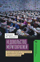 Недовольство меритократией