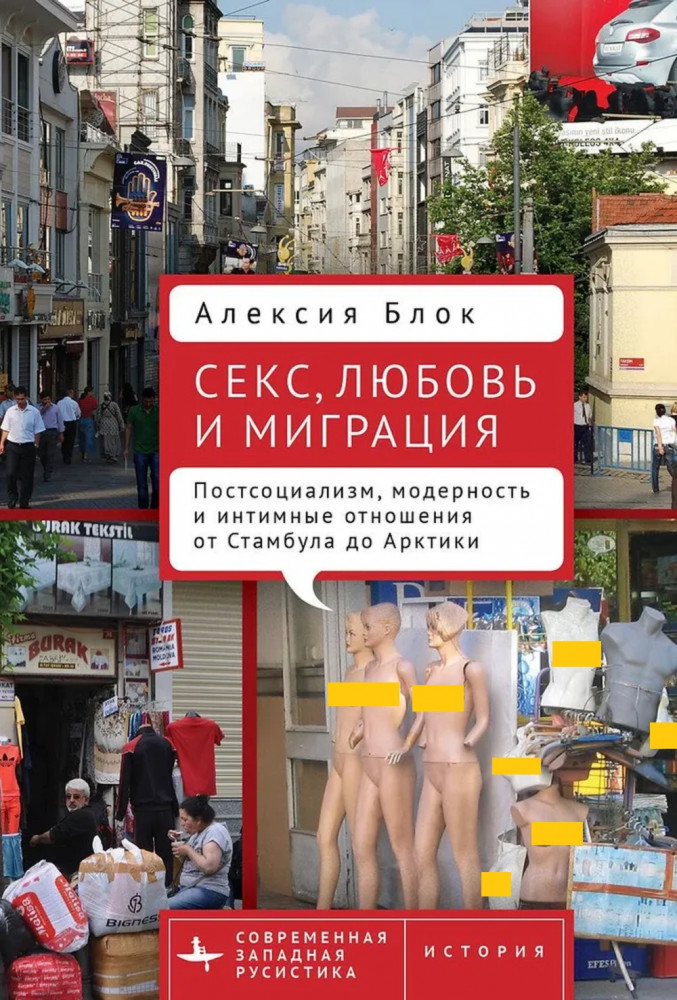 Секс, любовь и миграция. Постсоциализм, модерность и интимные отношения от Стамбула до Арктики | Современная западная русистика