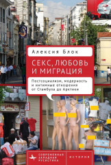 Секс, любовь и миграция
