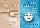 Набор антидепрессивный. Победи депрессию.Лекарство от нервов. Комплект из 2 книг