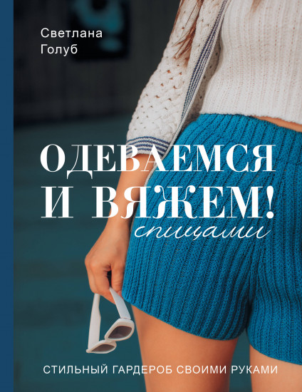 Одеваемся и вяжем спицами!