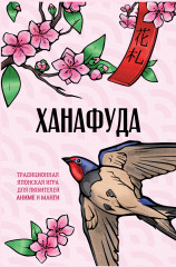 Ханафуда. Традиционная японская игра