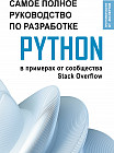 Python. Самое полное руководство по разработке в примерах от сообщества Stack Overflow
