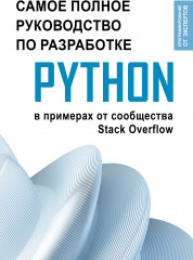 Python. Самое полное руководство