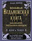 Большая ведьмовская книга заклинаний, ритуалов и обрядов. Магические практики. Книга теней