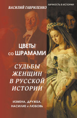 Цветы со шрамами. Судьбы женщин в русской истории