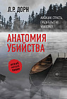 Анатомия убийства