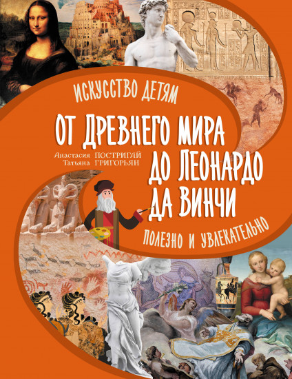 От Древнего Мира до Леонардо да Винчи. Искусство детям полезно и увлекательно