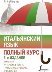 Итальянский язык. Полный курс. 3-е издание