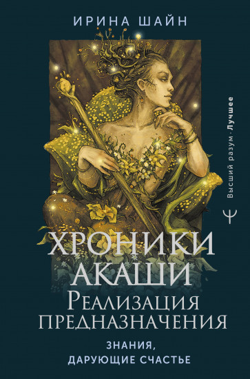 Хроники Акаши: реализация предназначения