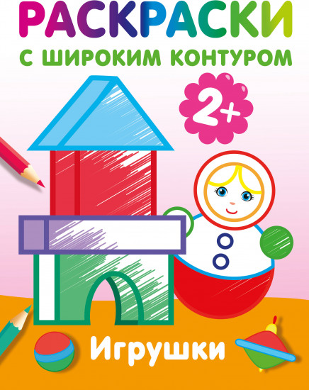 Игрушки. Раскраски с широким контуром