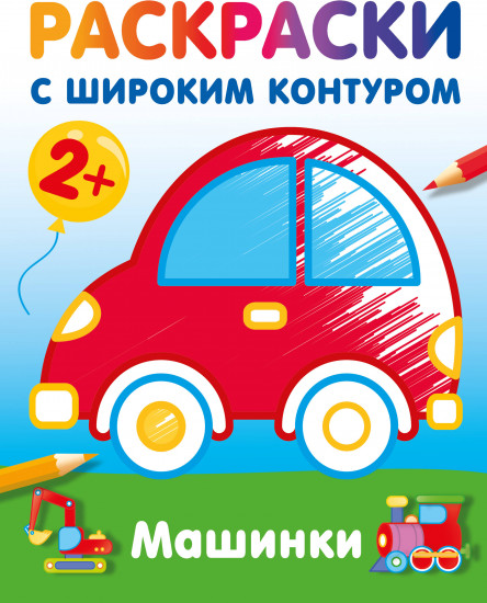Машинки. Раскраски с широким контуром