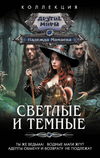 Светлые и Тёмные 2. Сборник