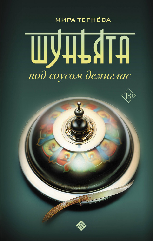 Шуньята под соусом демиглас | Mainstream. Фантастика Будущего