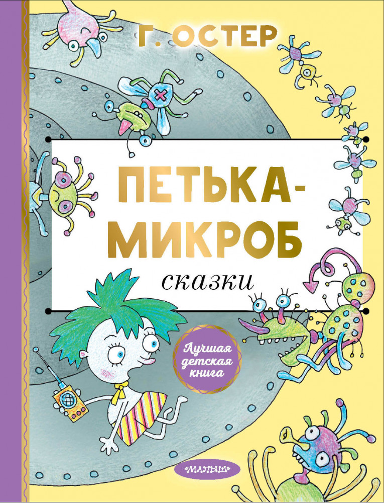 Петька-микроб | Лучшая детская книга