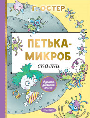 Петька-микроб