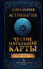 Астрология. Чтение натальной карты