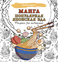 Манга. Популярная японская еда