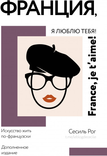 Франция, я люблю тебя! Искусство жить по-французски
