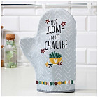 Варежка-прихватка «Мой дом — мое счастье»