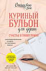 Куриный бульон для души. Счастье в твоих руках! Психотерапевтические истории со счастливым концом