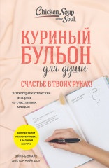 Куриный бульон для души. Счастье в твоих руках