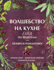 Волшебство на кухне. Гайд по рецептам
