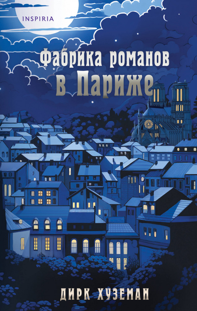 Фабрика романов в Париже | Novel. На фоне истории