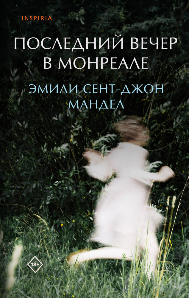 Последний вечер в Монреале | Loft. Современный роман