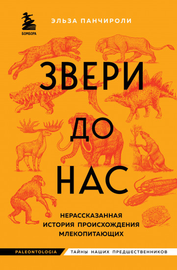 Звери до нас. Нерассказанная история