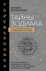 Тайны Зодиака. Классическая астрология