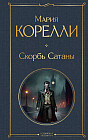 Скорбь Сатаны