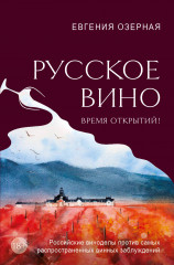 Русское вино. Время открытий! Российские виноделы