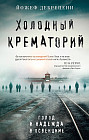 Холодный крематорий. Голод и надежда в Освенциме