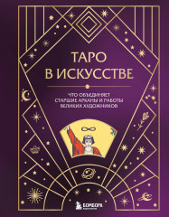 Таро в искусстве. Что объединяет старшие арканы