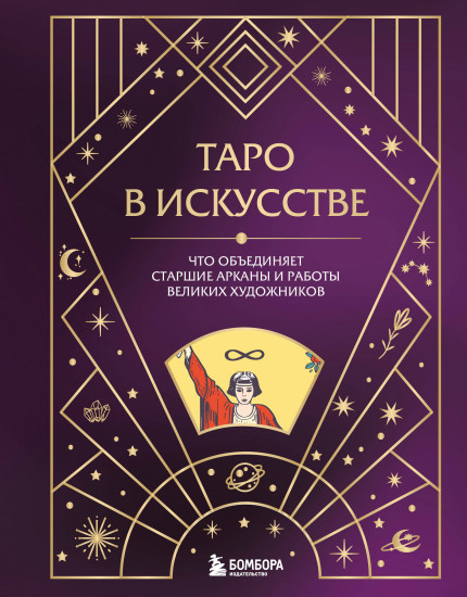 Таро в искусстве. Что объединяет старшие арканы