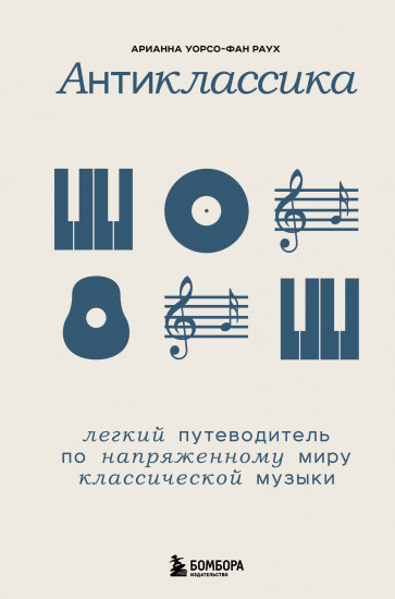 Антиклассика. Легкий путеводитель