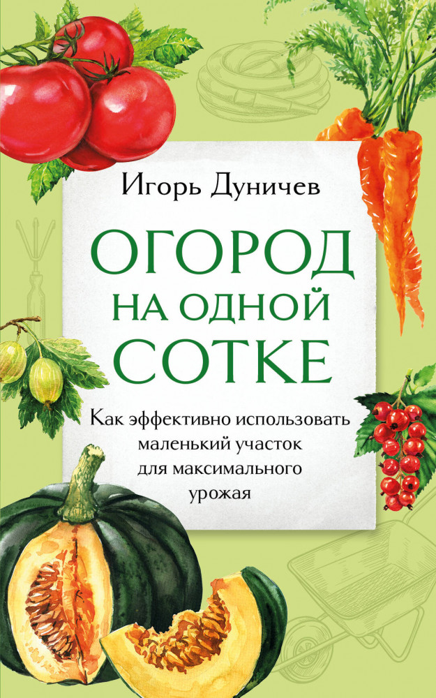 Огород на одной сотке. Как эффективно использовать маленький участок для максимального урожая | Дачные сезоны. Руководства для начинающих