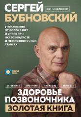 Здоровье позвоночника. Упражнения от болей
