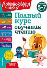 Полный курс обучения чтению